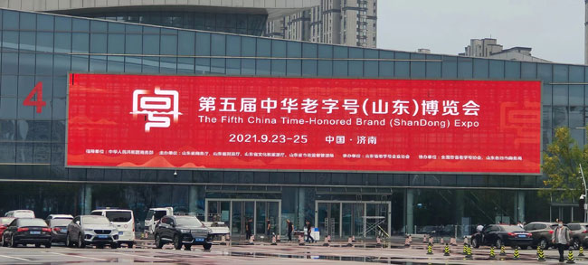 祝贺中华老字号（山东）博览会于本月23~25日在济南召开！