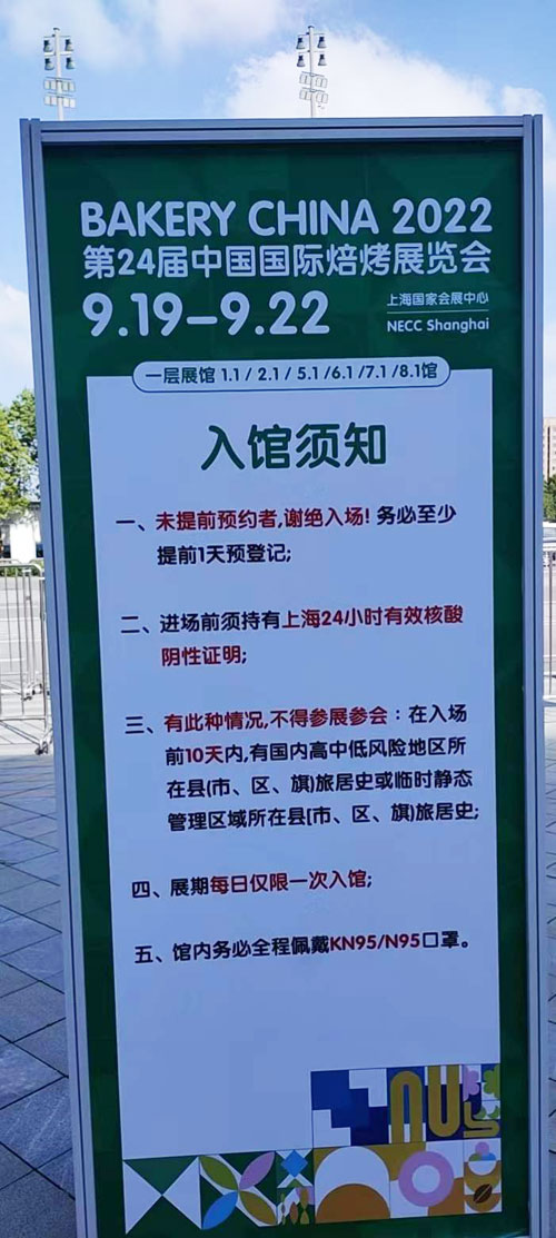 中国国际焙烤展会入馆须知。