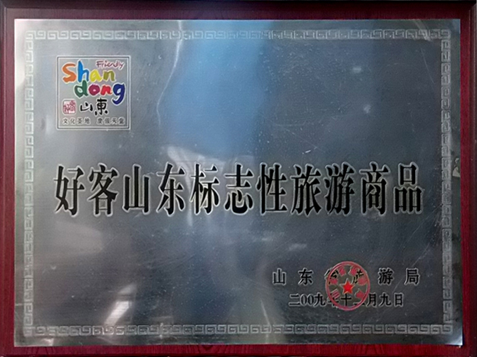 好客山东